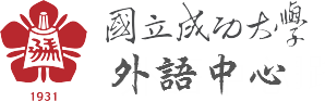 外語中心-Logo
